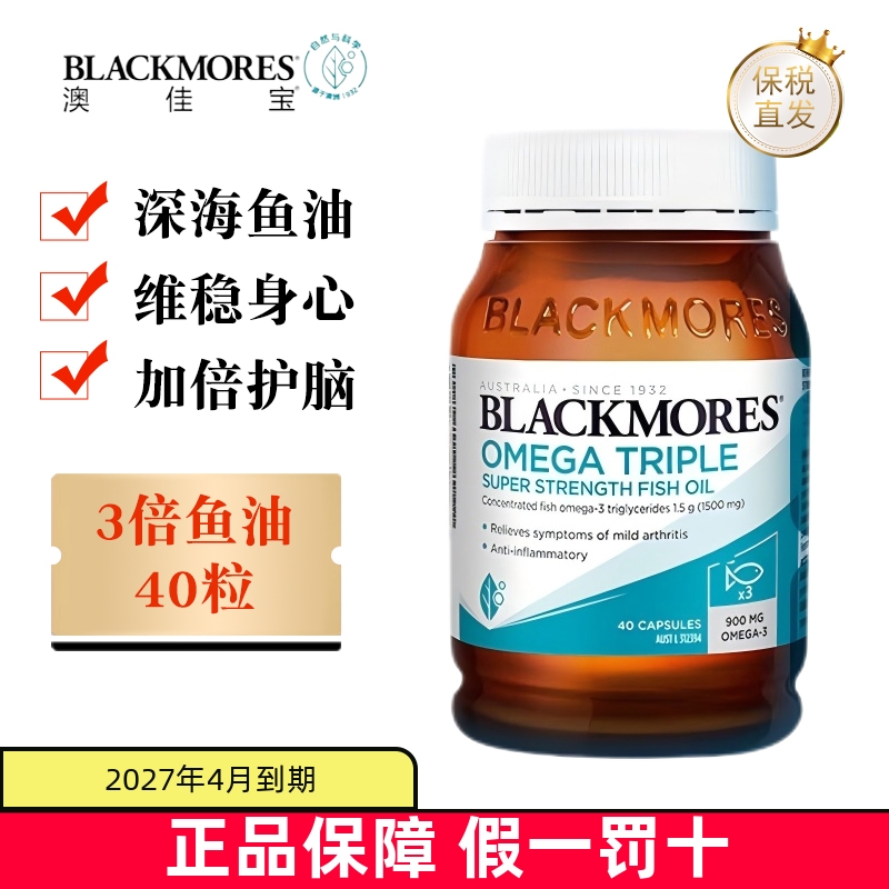 保税仓澳洲Blackmores3倍鱼油