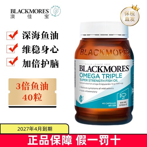 澳洲Blackmores3倍鱼油40粒