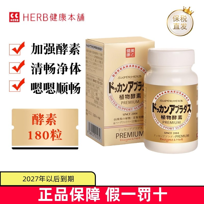 保税仓 日本Herb健康本铺DOKKAN酵素香槟金加强版180粒蔬果肠道,保健食品/膳食营养补充食品,酵素,淘宝优惠券,粉丝福利购,淘宝优惠卷