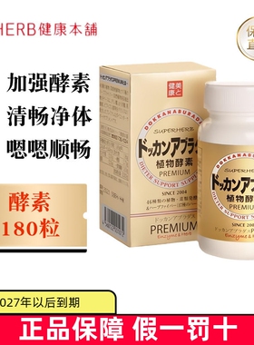 保税仓 日本Herb健康本铺DOKKAN酵素香槟金加强版180粒蔬果肠道