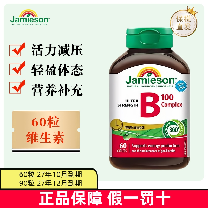 保稅倉加拿大Jamieson維生素B族