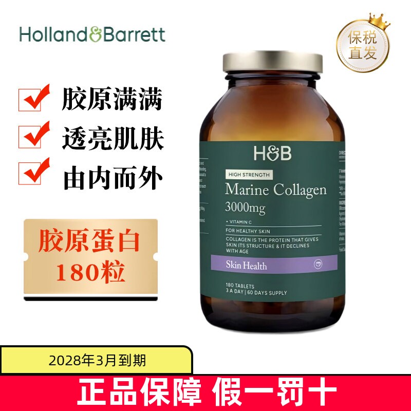 现货仓 英国Holland Barrett荷柏瑞海洋胶原蛋白3000mg180粒成人