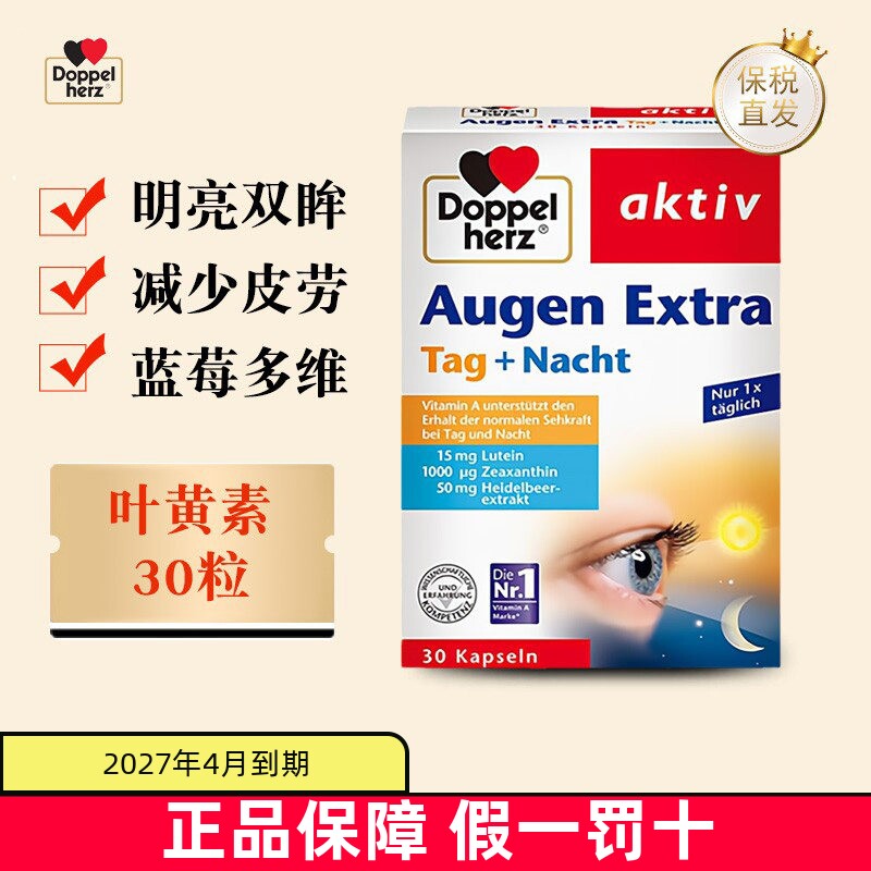 现货仓 德国双心蓝莓叶黄素多维眼护胶囊30粒成人中老年眼部保健