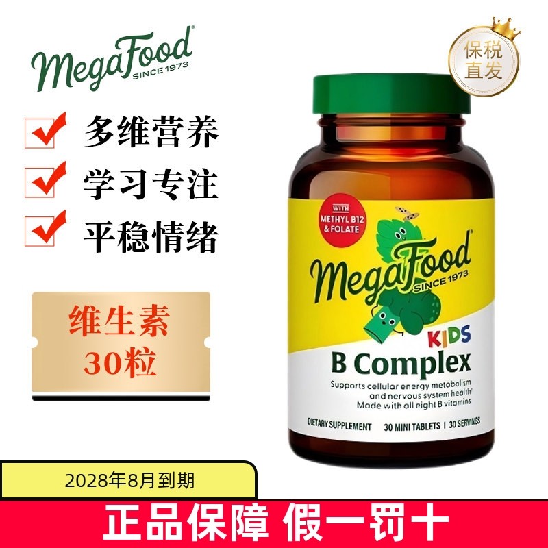 保税仓 美国MegaFood儿童复合维生素B族30粒青少年学生综合注意力
