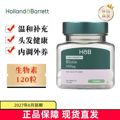 现货仓英国荷柏瑞生物素120粒
