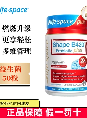 现货仓 澳洲Life space益倍适B420 Plus益生菌50粒升级版成人超燃