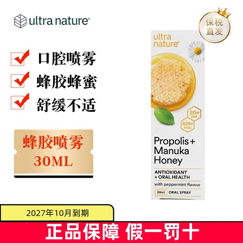 澳洲UltraNature蜂胶30ml