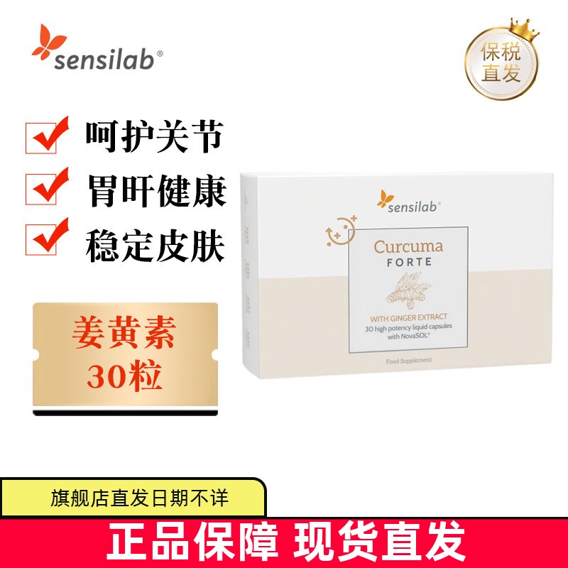 欧洲Sensilab姜黄素30粒