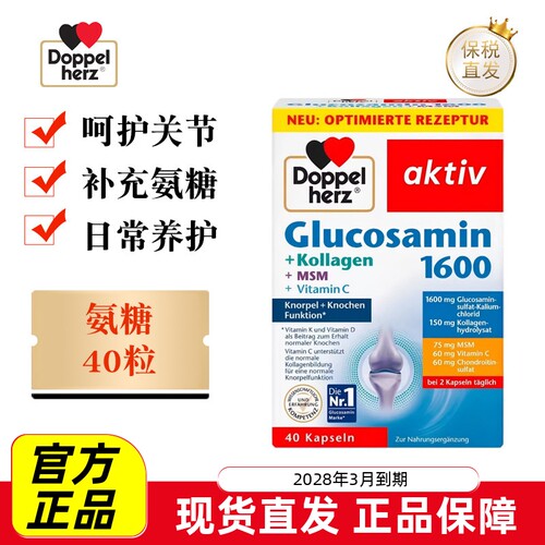 保税仓德国双心氨糖40粒