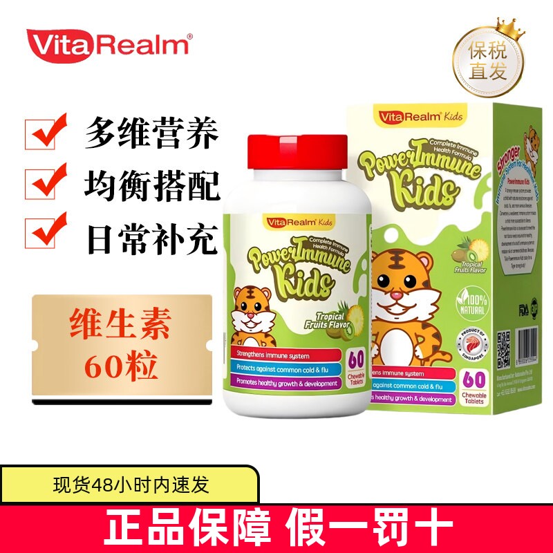 现货仓 美国VitaRealm维乐原儿童复合维生素咀嚼片60粒维多宝营养