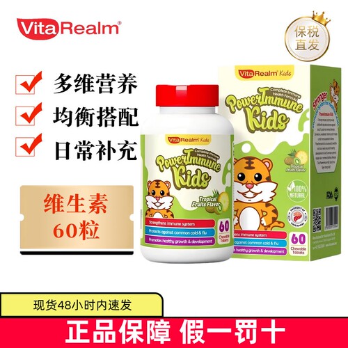 现货仓VitaRealm儿童复合维生素