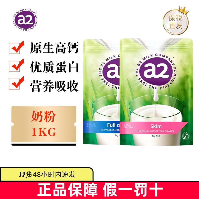 保税仓 新西兰A2成人奶粉全脂脱脂1kg高蛋白全家营养学生中老年