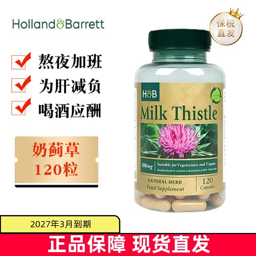 保税仓英国荷柏瑞奶蓟草120粒