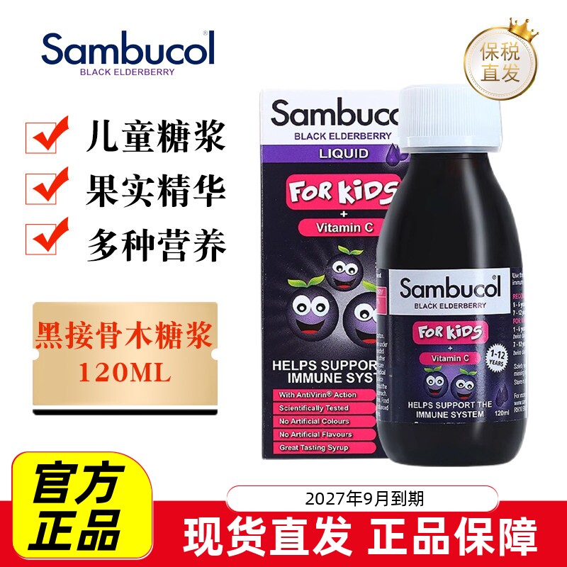 英国Sambucol接骨木糖浆