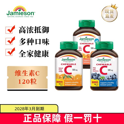 健美生维生素C咀嚼片120粒