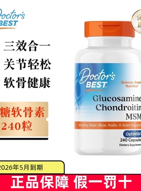 临期 美国Doctors Best多特倍斯三合一MSM氨糖软骨素胶囊240粒