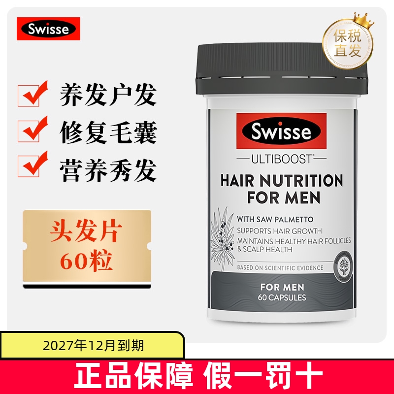 保税仓澳洲swisse生发片养发秀发