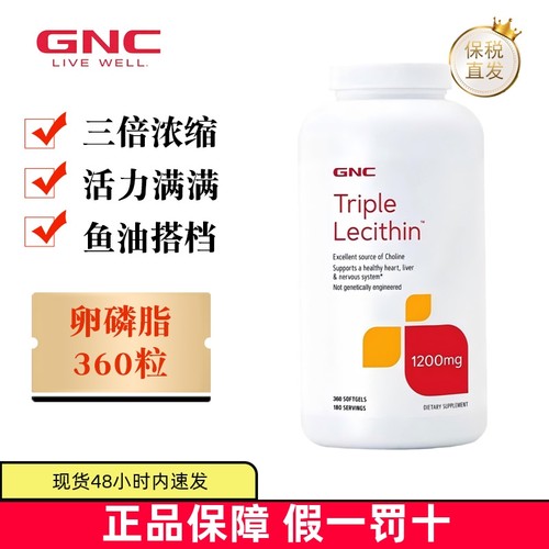 保税仓 美国GNC健安喜三倍卵磷脂软胶囊360粒1200mg成人心脑健康