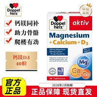 现货仓 德国Doppel Herz双心镁钙维生素D3片40粒中老年人骨骼补钙