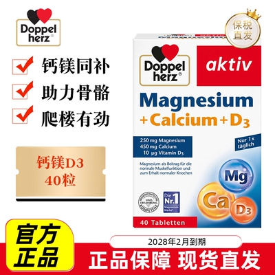 现货仓 德国Doppel Herz双心镁钙维生素D3片40粒中老年人骨骼补钙