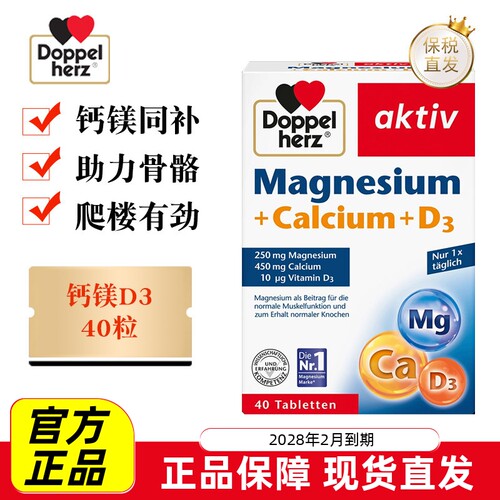 德国双心钙镁D3片40粒