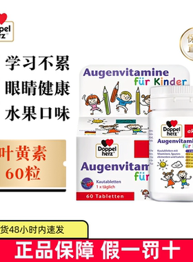 保税仓 德国Doppel Herz双心儿童叶黄素眼护咀嚼片60粒蓝莓维生素