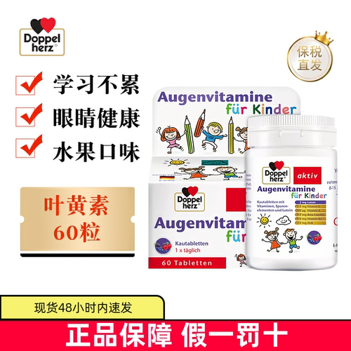 德国双心儿童叶黄素60粒