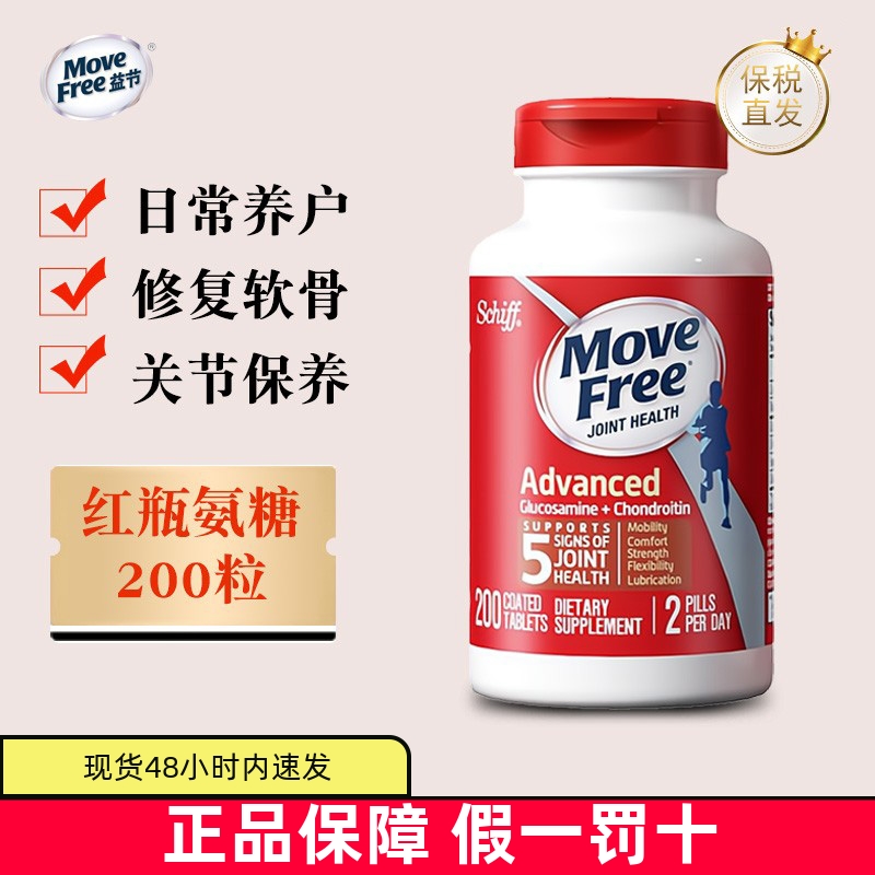 保税仓 美国Schiff Move Free益节红瓶200粒氨糖软骨素关节维骨力