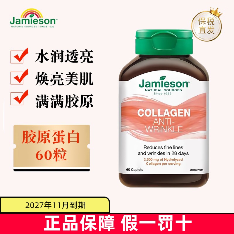 保税仓加拿大Jamieson胶原蛋白片