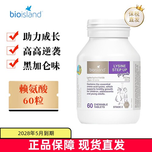 现货仓澳洲佰澳朗德赖氨酸60粒