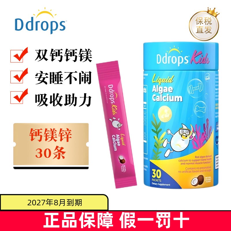 保税仓 加拿大Ddrops滴卓思钙镁锌30条婴幼儿童液体海藻钙椰子味