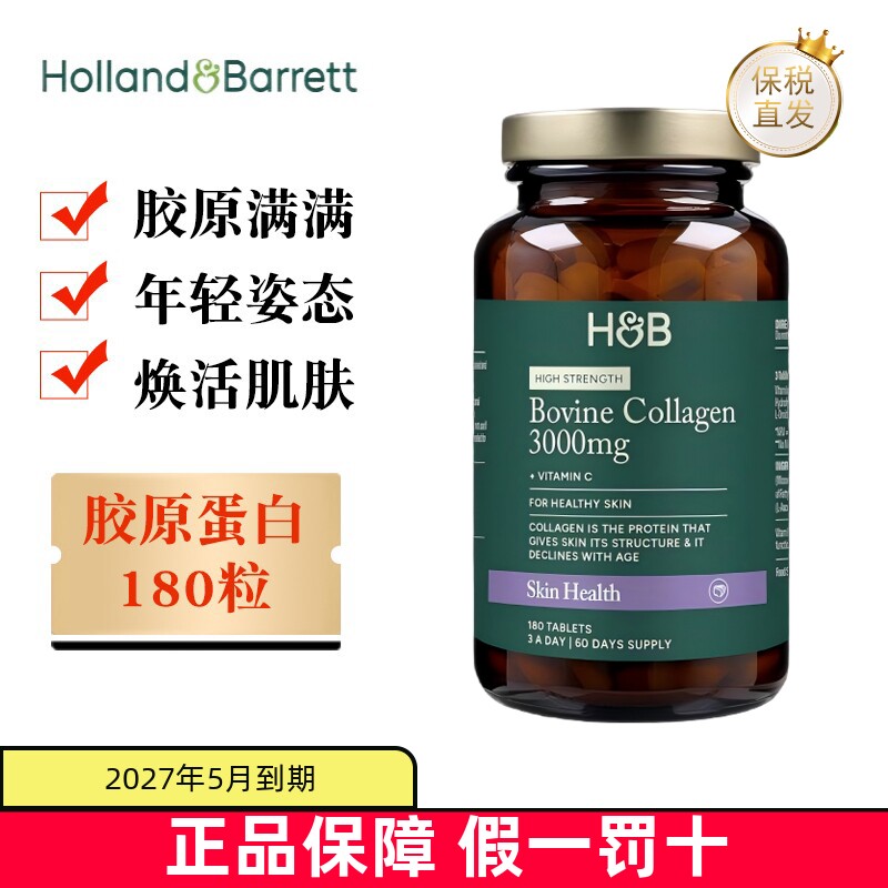 现货仓 英国Holland Barrett荷柏瑞胶原蛋白3000mg180粒焕活肌肤