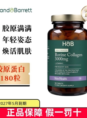 保税仓 英国Holland&Barrett荷柏瑞胶原蛋白3000mg180粒焕活肌肤