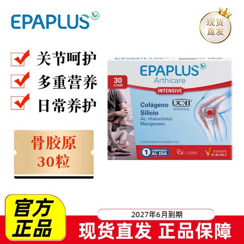 Epaplus骨胶原蛋白片30粒