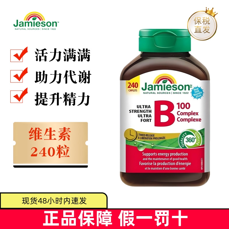 保税仓 加拿大Jamieson健美生复合维生素B族240粒B100缓释片成人