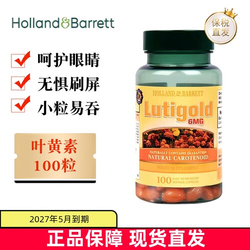 英国荷柏瑞叶黄素100粒