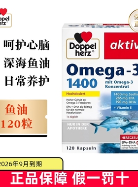 保税仓 德国Doppel Herz双心鱼油胶囊1400mg120粒成人护心脑血管