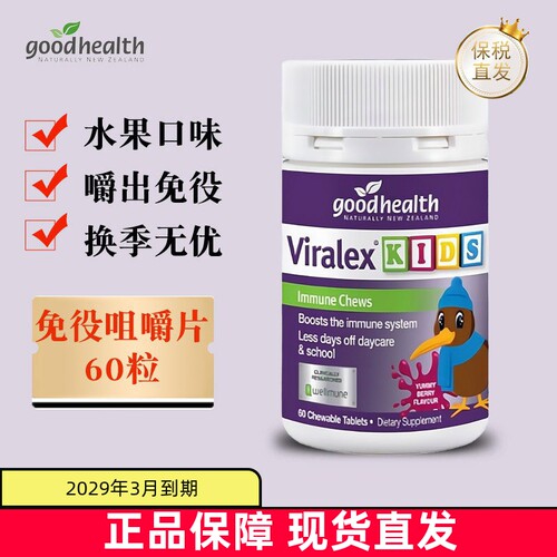 现货仓新西兰好健康儿童免疫片