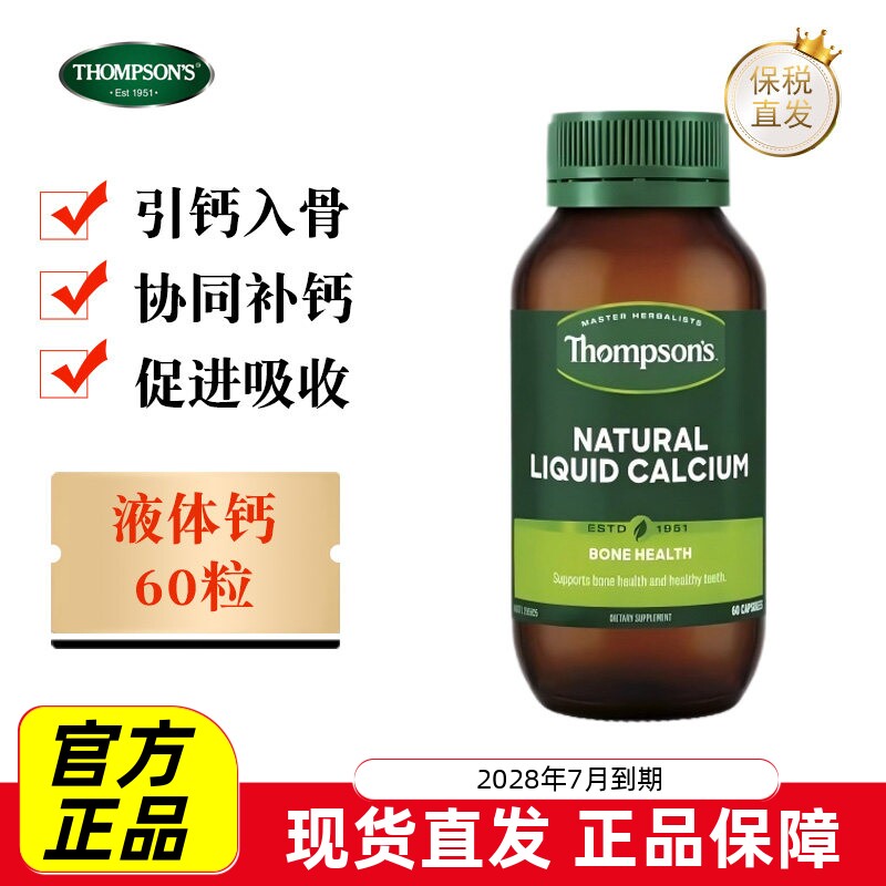 新西兰汤普森液体钙60粒