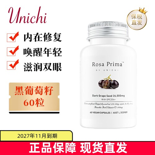 澳洲Unichi黑葡萄籽花青素