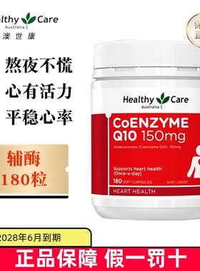 现货仓 澳洲Healthy Care澳世康辅酶Q10软胶囊150mg180粒心脏保健