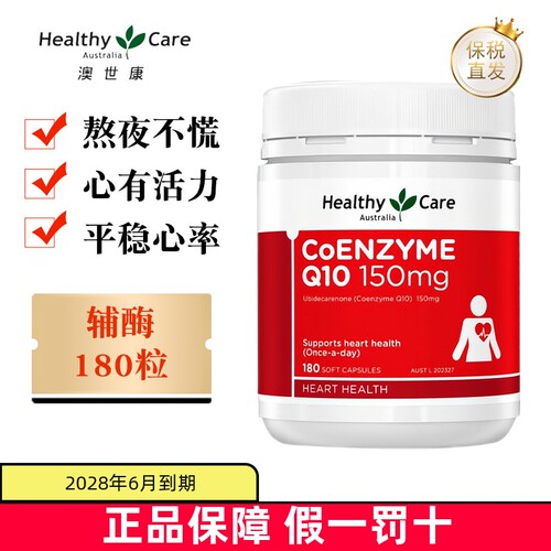 澳洲HealthyCare辅酶胶囊180粒
