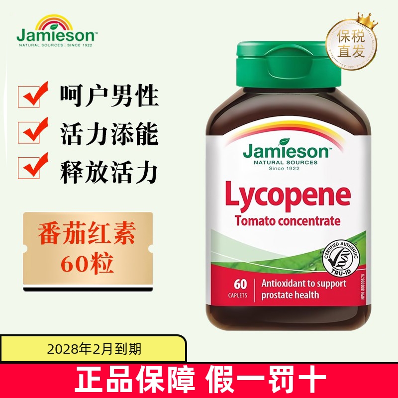 保税仓Jamieson番茄红素60粒