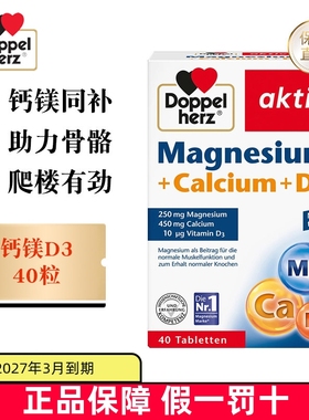 保税仓 德国Doppel Herz双心镁钙维生素D3片40粒中老年人骨骼补钙