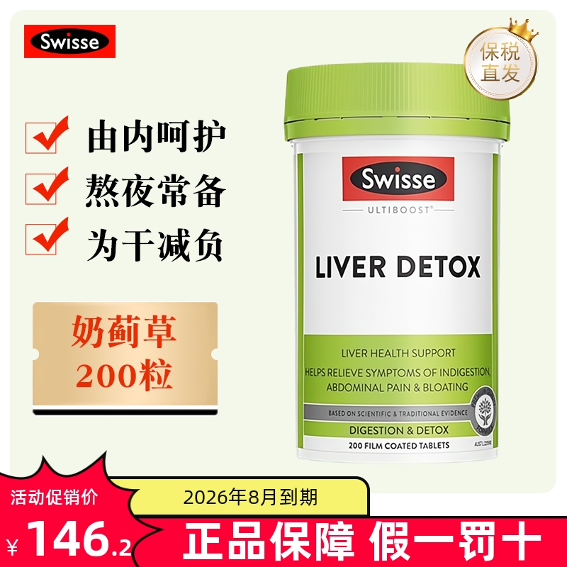 保税仓 澳洲Swisse奶蓟草200粒肝护片水飞蓟肝脏健康加班熬夜解酒