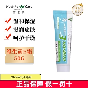 护肌肤 Care澳世康维生素E霜50g面霜滋润保湿 保税仓 澳洲Healthy