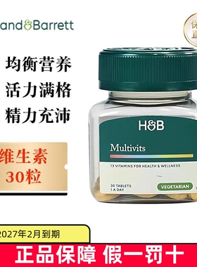 现货仓 英国Holland Barrett荷柏瑞复合维生素30粒成人补充营养素