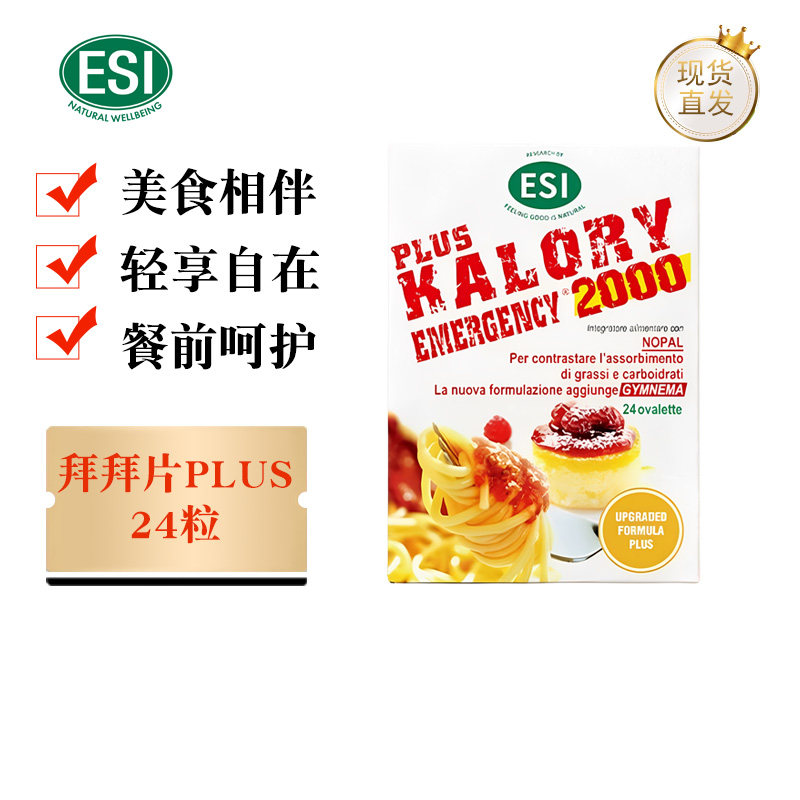 ESI拜拜片PLUS升级版24粒