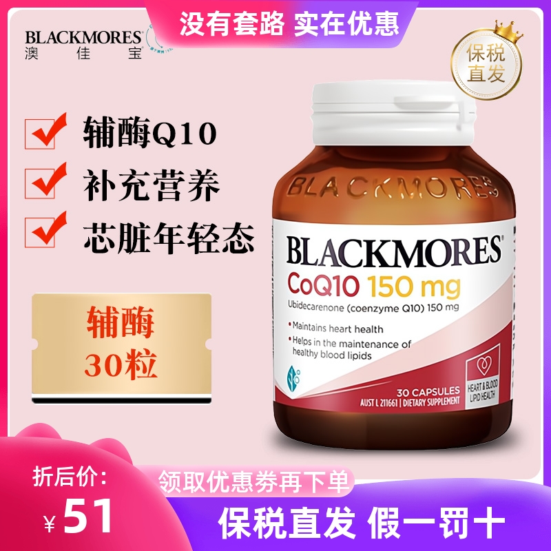 保税仓 澳洲Blackmores澳佳宝辅酶Q10软胶囊150mg30粒护心脏血管