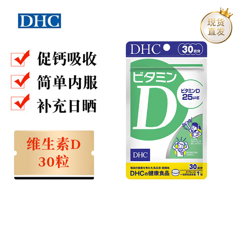 日本DHC维生素D3片30粒